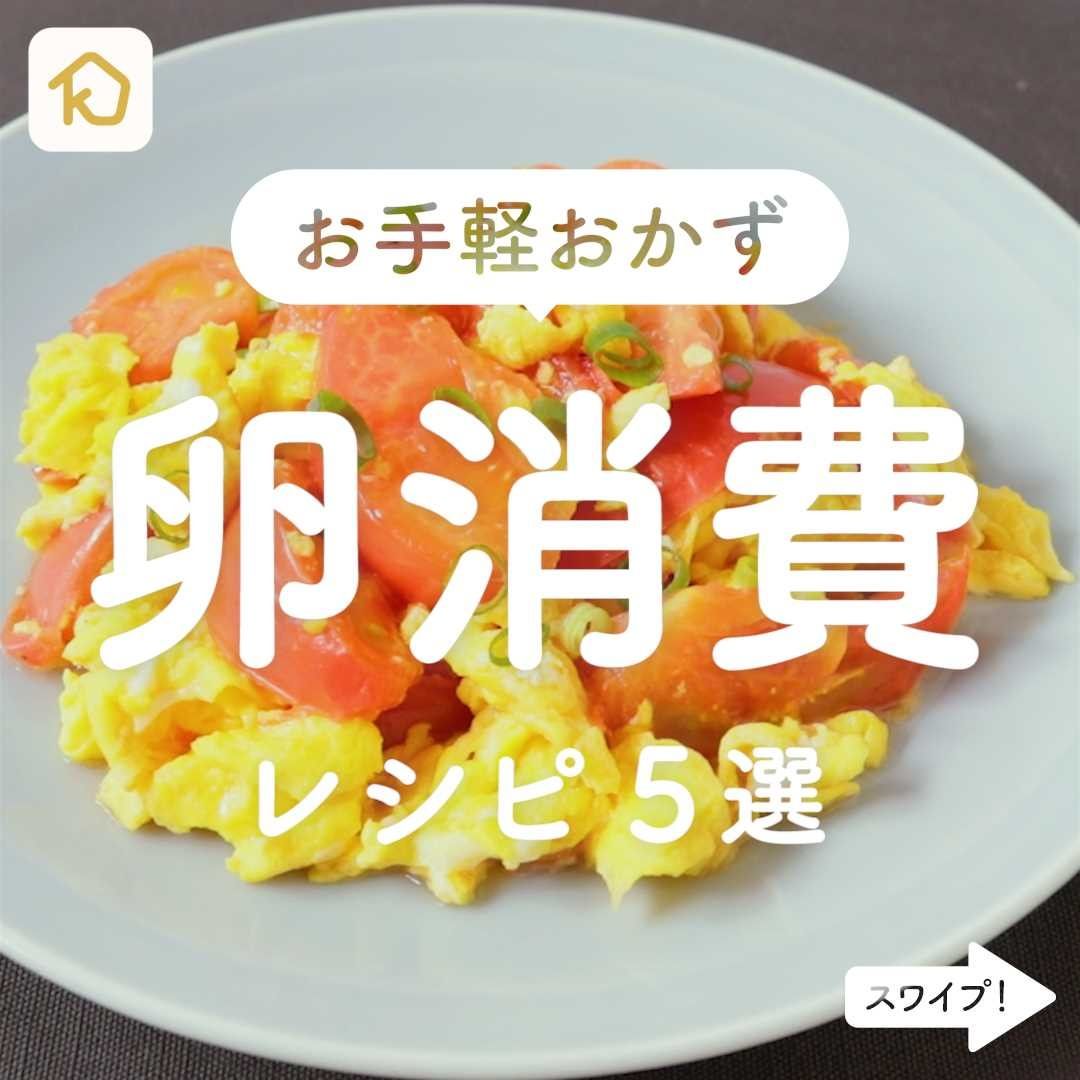 Kurashiru メインおかずに使える 卵 レシピ5選 クラシルアプリの 献立機能 を使えば 1週間分の献立 がまとめて作れ Ciao Nihon