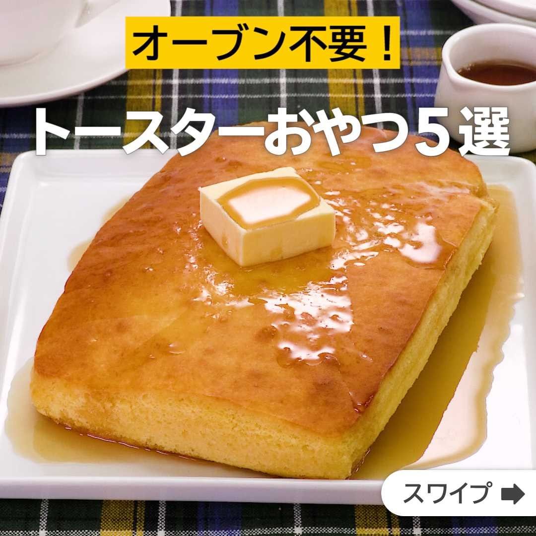 Delish Kitchen オーブン不要 トースターおやつ5選 ふわふわ食感 トースター厚焼きホットケーキ 牛乳の代わりに炭酸水を入れることでふわふわの食感に 火加減が難しいホット Ciao Nihon