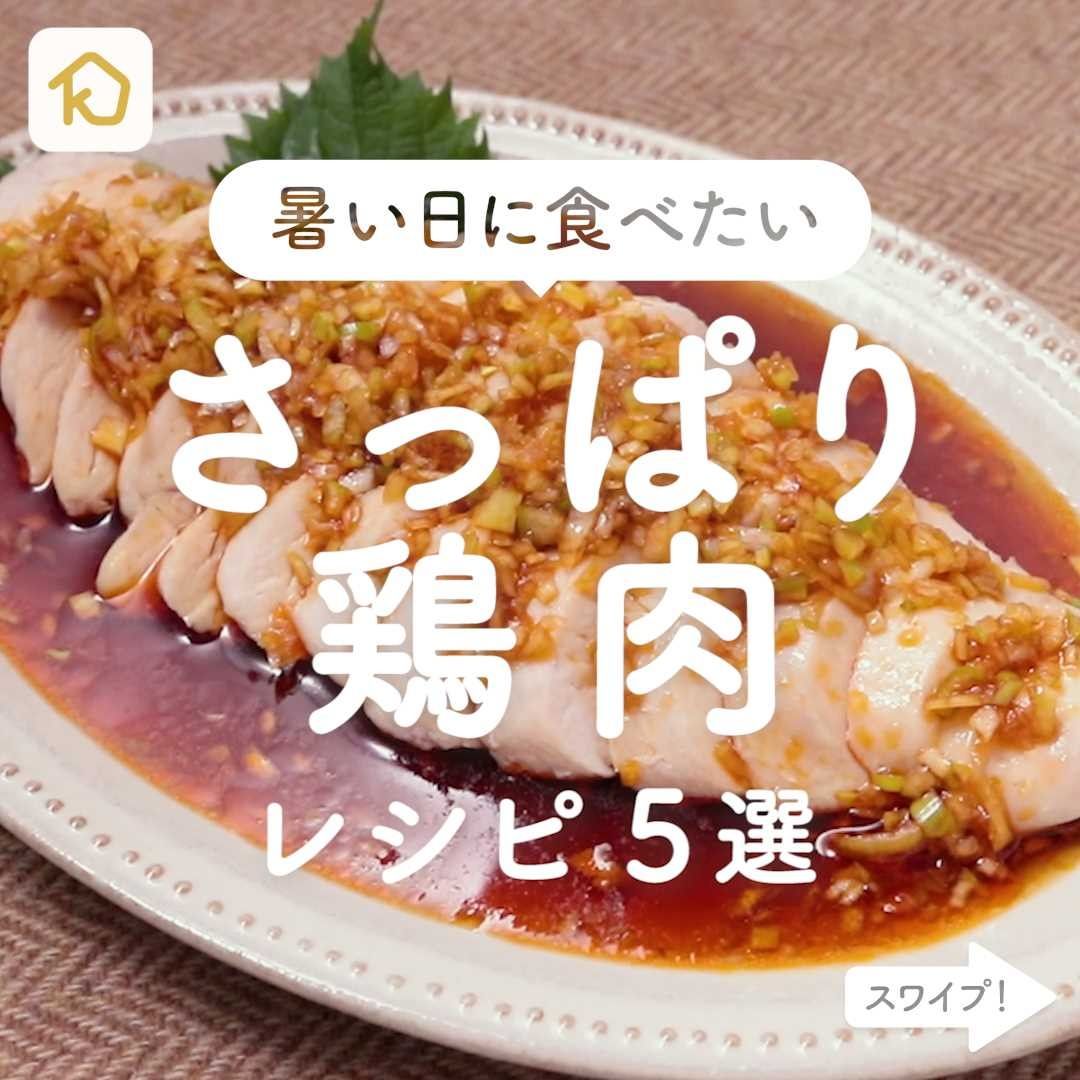 Kurashiru 暑い日に食べたい さっぱり 鶏肉おかず レシピ5選 クラシルアプリの 献立機能 を使えば 1週間分の献立 Ciao Nihon