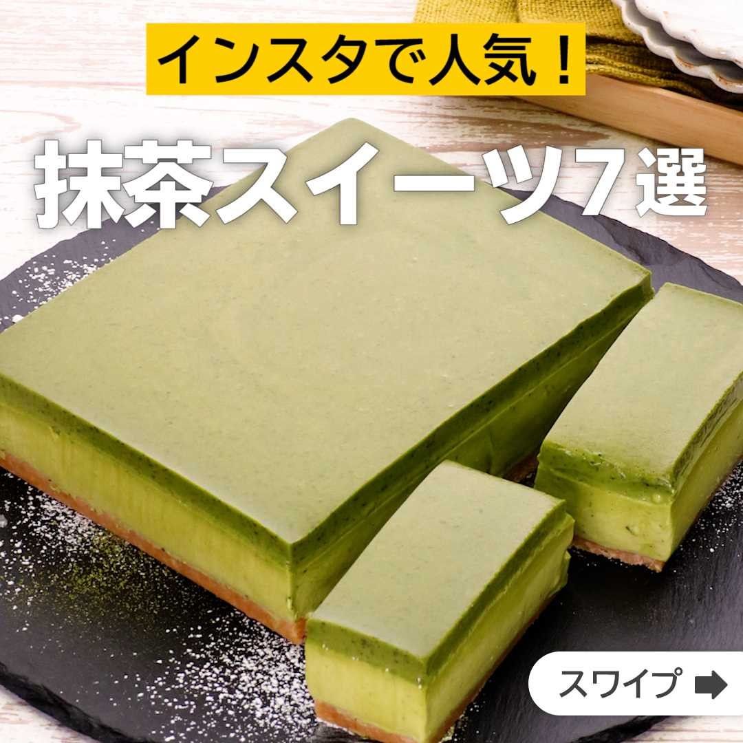 Delish Kitchen インスタで人気 抹茶スイーツ7選 冷んやりとろける 生チョコ抹茶ケーキ 抹茶 のレアチーズケーキと生チョコクリームの2層が綺麗 大人な抹茶風味の濃厚なケー Ciao Nihon Delish Kitchen インスタで人気 抹茶スイーツ7選 冷んやりとろける 生チョコ抹茶ケーキ 抹茶 のレアチーズケーキと生チョコクリームの2層が綺麗 大人な抹茶風味の濃厚なケー Ciao Nihon