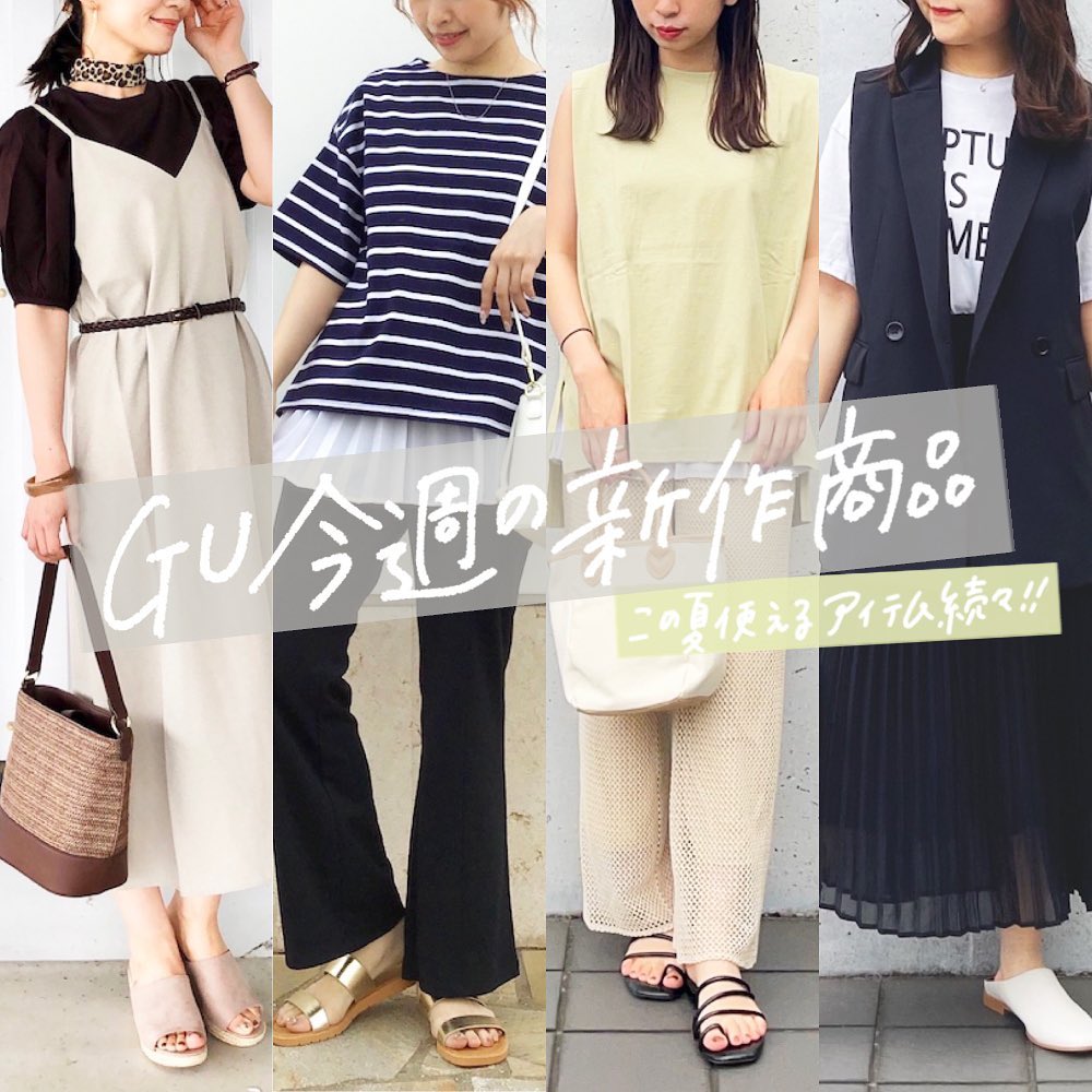 Gu For All Gu今週の新商品をpick Up 夏に使えるアイテム続々トレンドな着こなしなら レイヤードスタイルがおすすめ まずは 旬なアイテムをgetして コーディネート Ciao Nihon