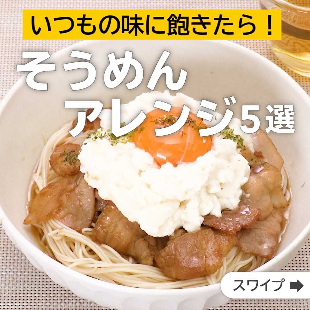 Delish Kitchen いつもの味に飽きたら そうめんアレンジ5選 誰でも簡単にできるおかずやスイーツを毎日お届け Delishkitchen Tv のフォローをお願いします 投稿 Ciao Nihon