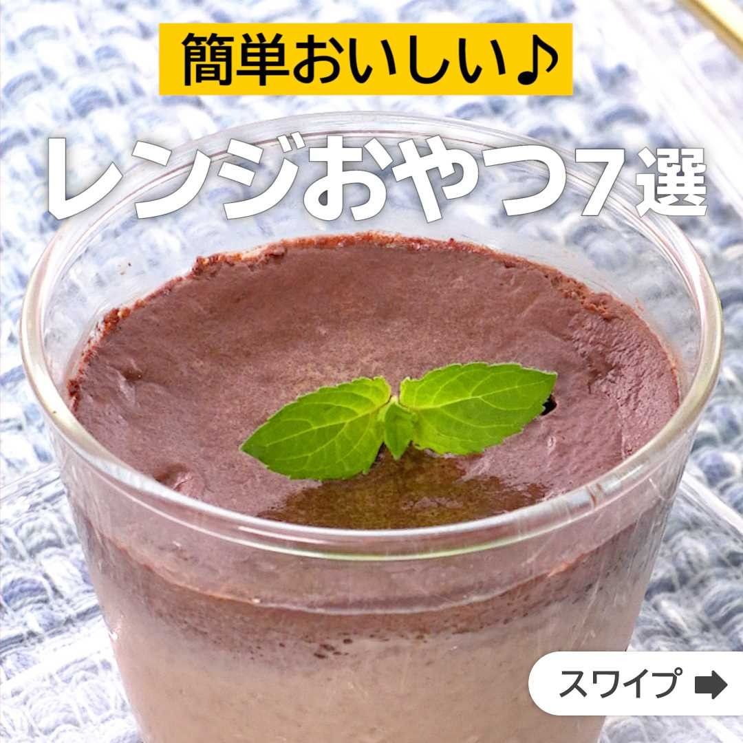 Delish Kitchen 簡単おいしい レンジおやつ7選 誰でも簡単にできるおかずやスイーツを毎日お届け Delishkitchen Tv のフォロ Ciao Nihon