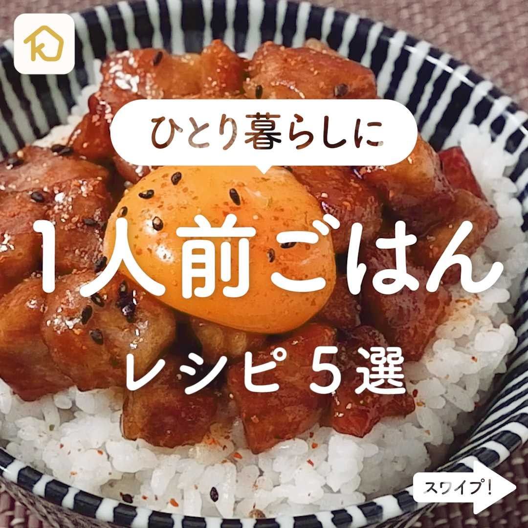 Kurashiru ひとり暮らし向け 1人前で作れる 簡単ごはん レシピ5選 アプリ 無料 登録なし のダウンロードは Kur Ciao Nihon Kurashiru ひとり暮らし向け 1人前で作れる 簡単ごはん レシピ5選 アプリ 無料 登録なし のダウンロードは Kur Ciao Nihon