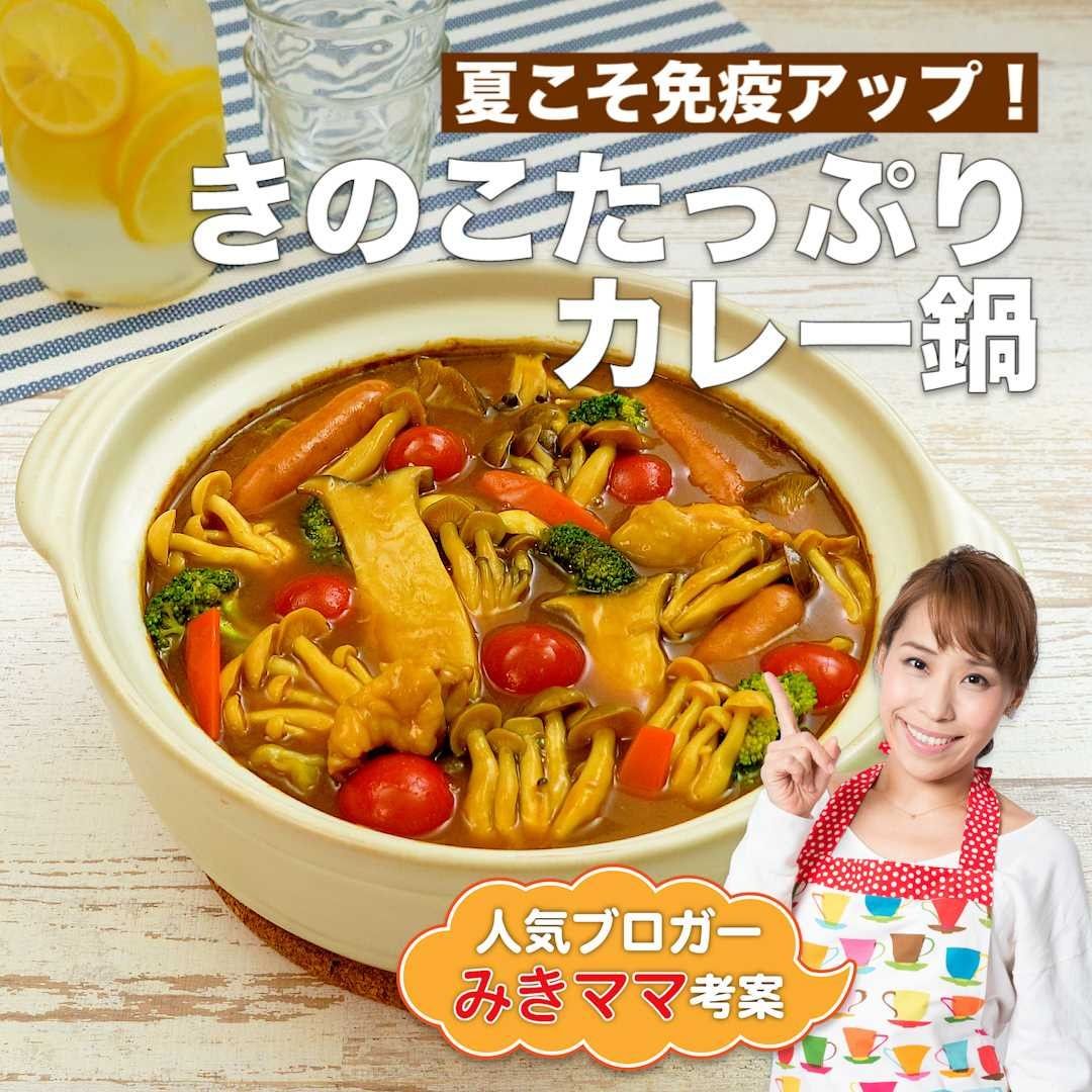 Delish Kitchen 人気ブロガーみきママ考案 夏に食べたいきのこたっぷりカレー鍋 きのこの力で免疫アップ 夏冷えや疲労回復にもぴったりです 美味しいきのこはホクトのきのこ 子 Ciao Nihon