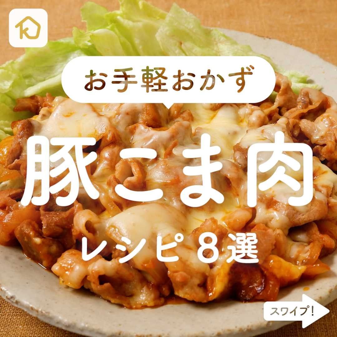 Kurashiru コスパ抜群 豚こま切れ肉 レシピ8選 アプリ 無料 登録なし のダウンロードは Kurashiru プ Ciao Nihon
