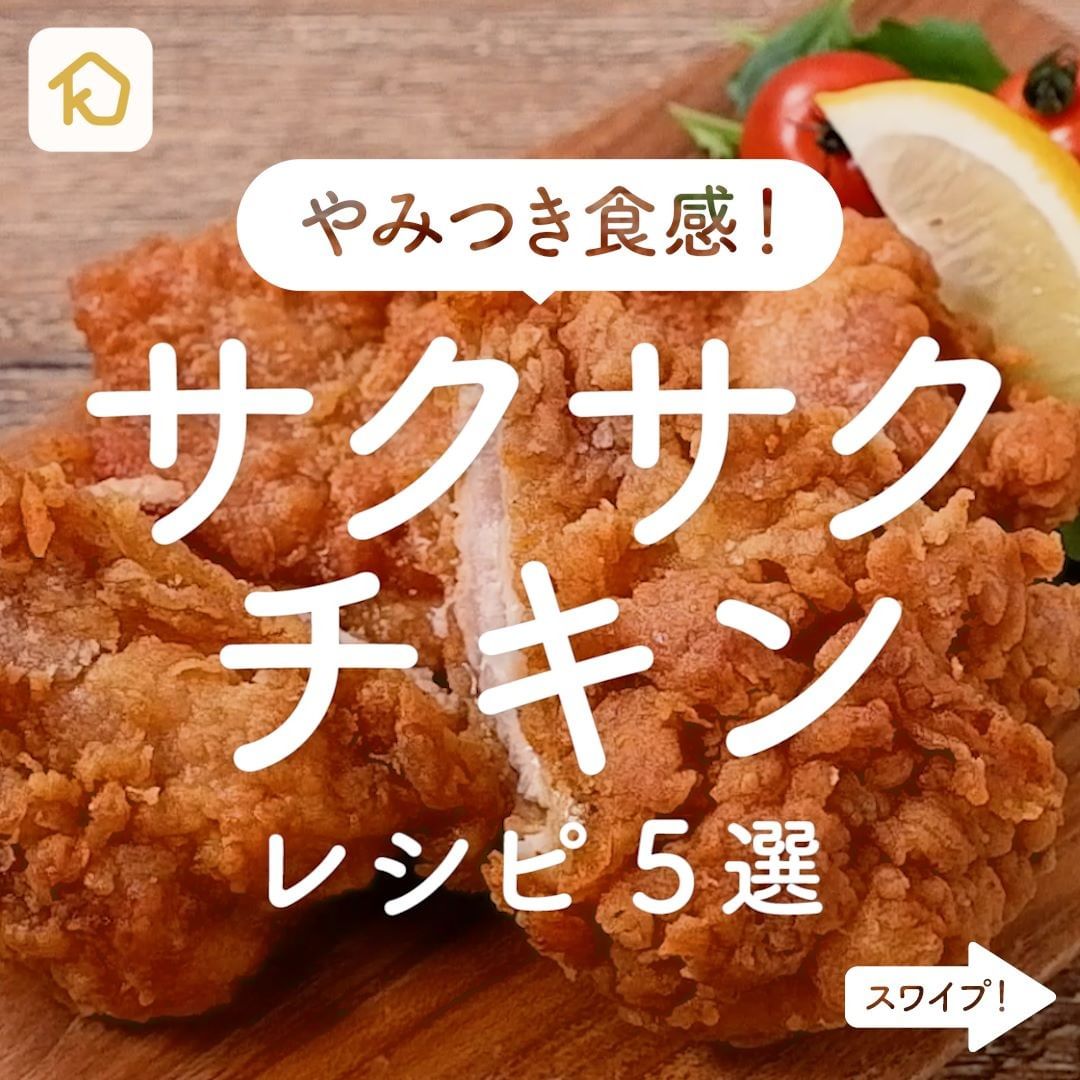Kurashiru みんな大好き サクサクチキン レシピ5選 アプリ 無料 登録なし のダウンロードは Kurashiru フ Ciao Nihon