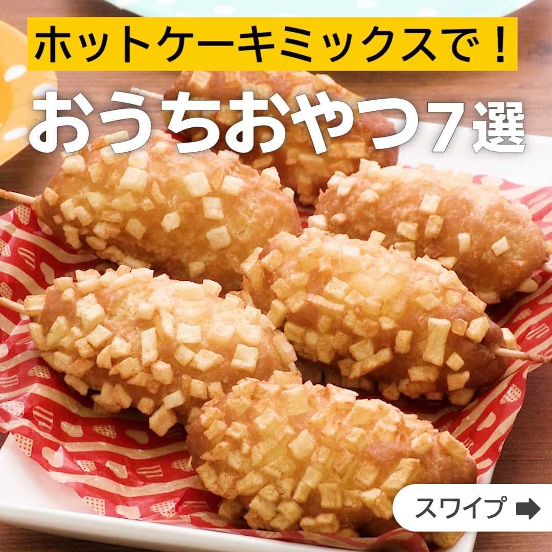 Delish Kitchen ホットケーキミックスで おうちおやつ7選 誰でも簡単にできるおかずやスイーツを毎日お届け Delishkitchen Tv Ciao Nihon
