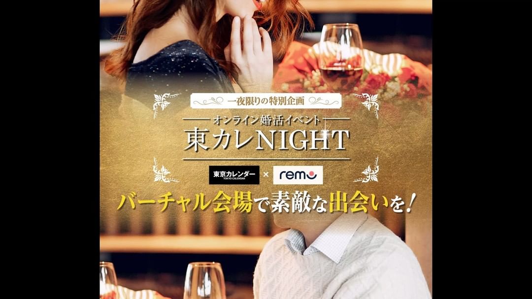 東京カレンダー 気になったお相手とトークができる バーチャルイベント会場を開設 オンライン東カレnight Remo 8月日 金 特別開催決定 今回は リアルイベント Ciao Nihon