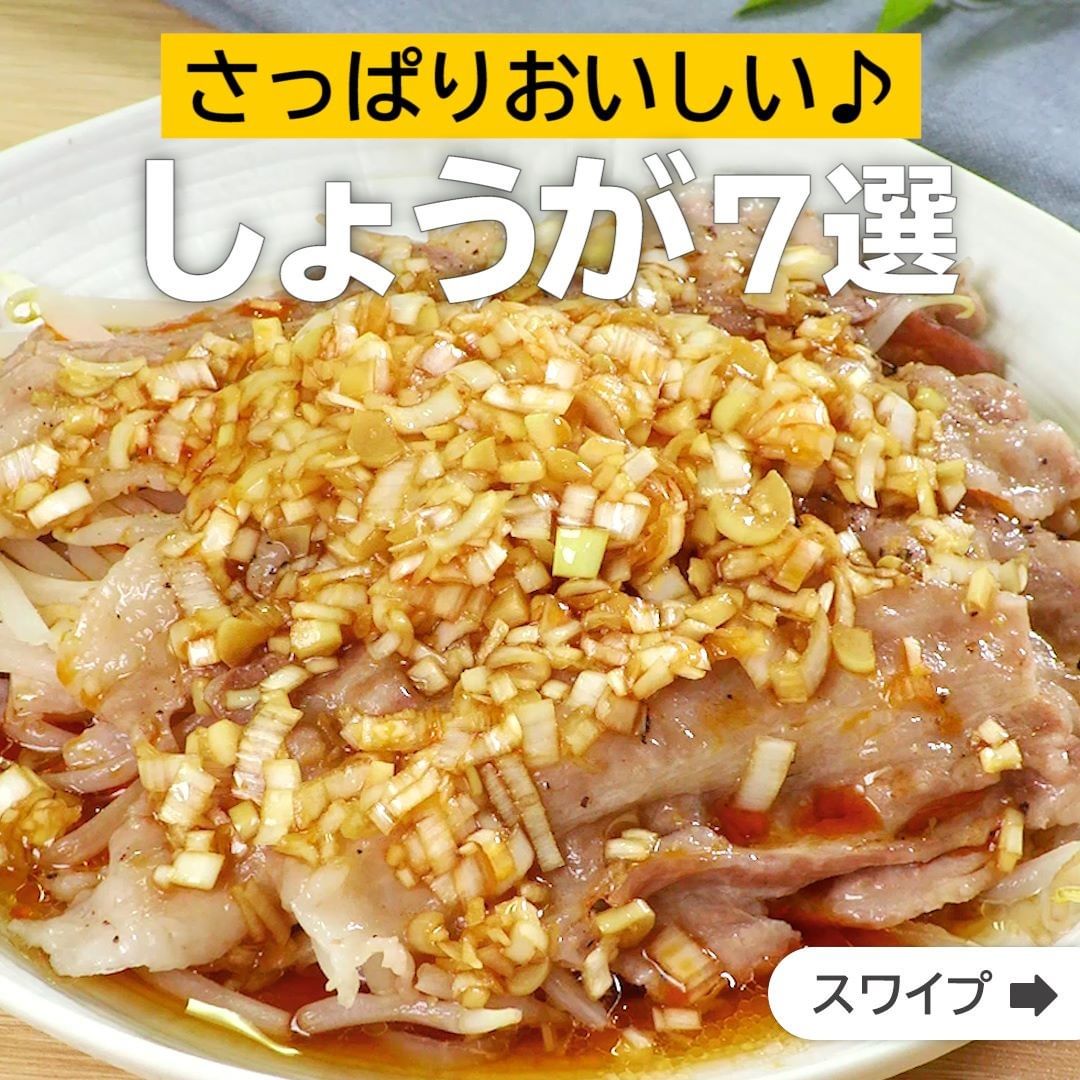 Delish Kitchen さっぱりおいしい しょうが7選 誰でも簡単にできるおかずやスイーツを毎日お届け Delishkitchen Tv のフォロ Ciao Nihon