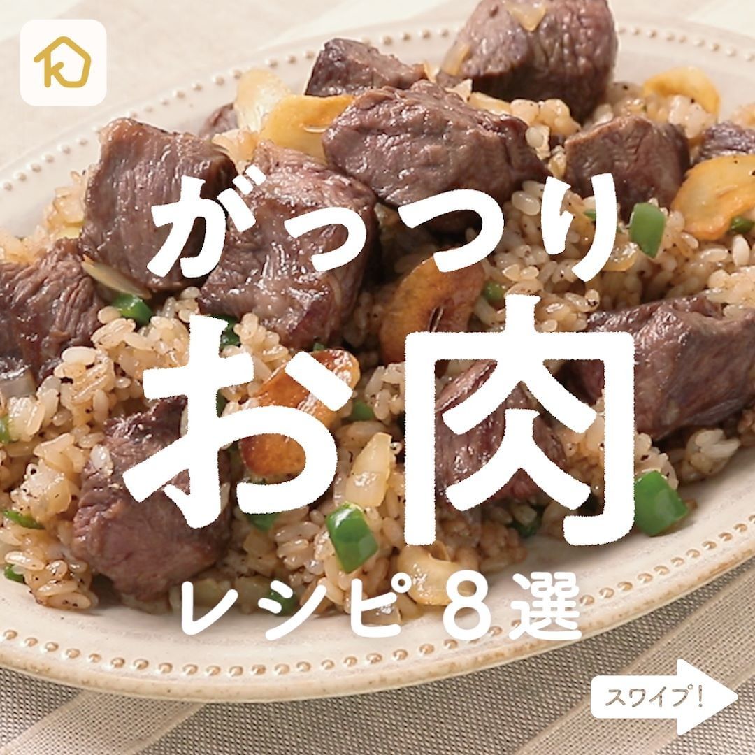 Kurashiru 食欲そそる がっつりお肉 レシピ8選 クラシルアプリの 献立機能 を使えば 1週間分の献立 がまとめて作れ Ciao Nihon