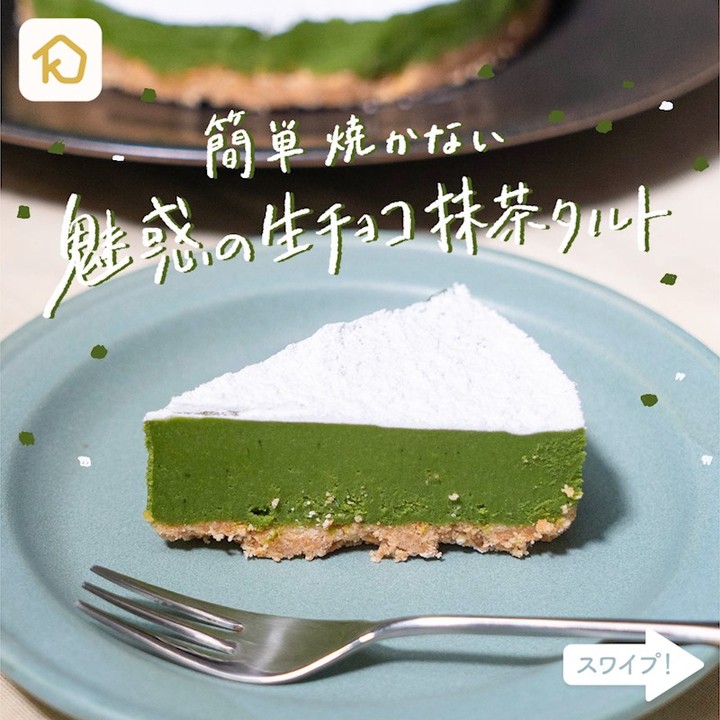 Kurashiru 簡単 焼かない 魅惑の生チョコ抹茶タルト 焼かないで冷やすだけなので失敗なし オーブン無しで作れる簡単レシピです 詳しい作り方はアプリで検索ください Ciao Nihon Kurashiru 簡単 焼かない 魅惑の生チョコ抹茶タルト 焼かないで冷やすだけなので失敗なし オーブン無しで作れる簡単レシピです 詳しい作り方はアプリで検索ください Ciao Nihon