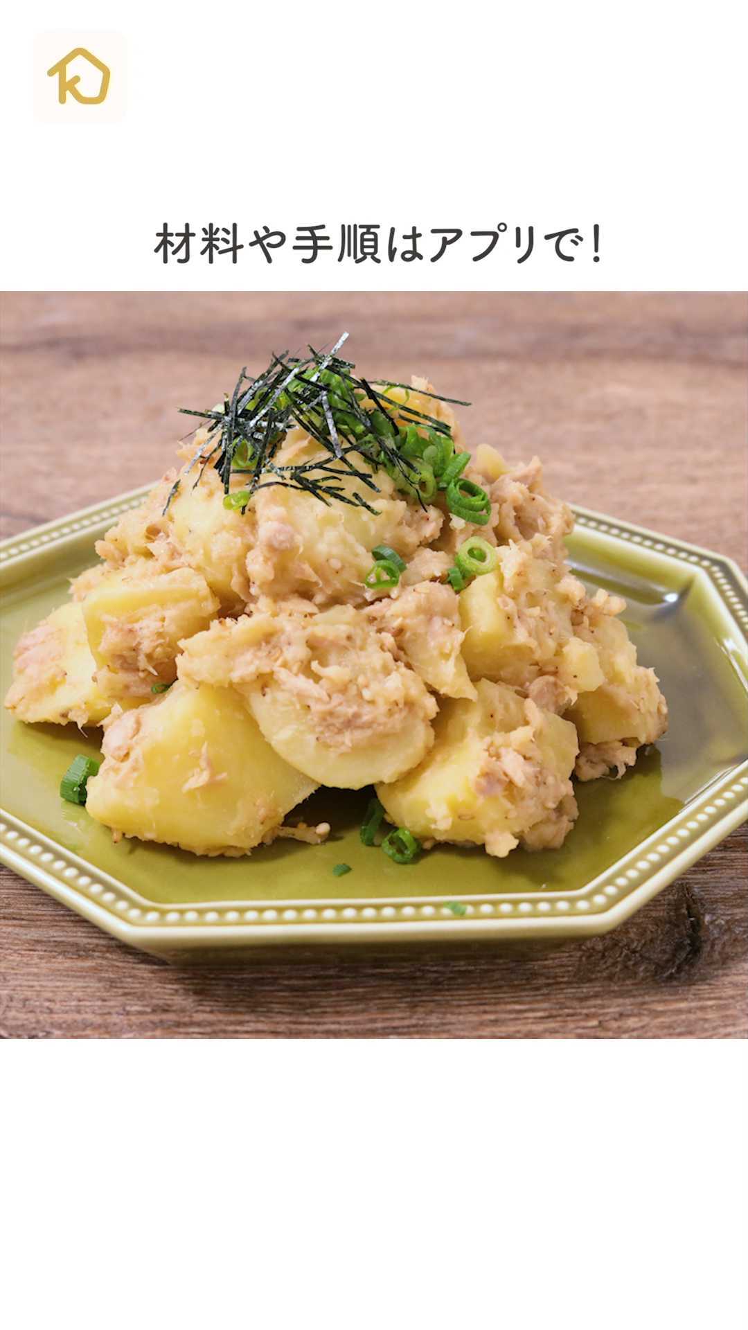 Kurashiru ホクホク美味しい無限じゃがいも 詳しい作り方はアプリで検索ください アプリ 無料 登録なし のダウンロードは Kurashiru プロフィールのurl Ciao Nihon