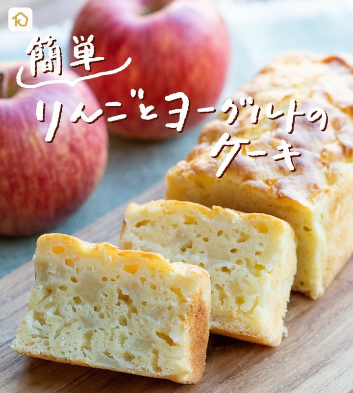 Kurashiru りんごとヨーグルトのケーキ りんごを丸ごと1個使ったケーキ おうちにある材料で簡単に作れますよ 詳しい作り方はアプリで検索ください アプリ 無料 登 Ciao Nihon