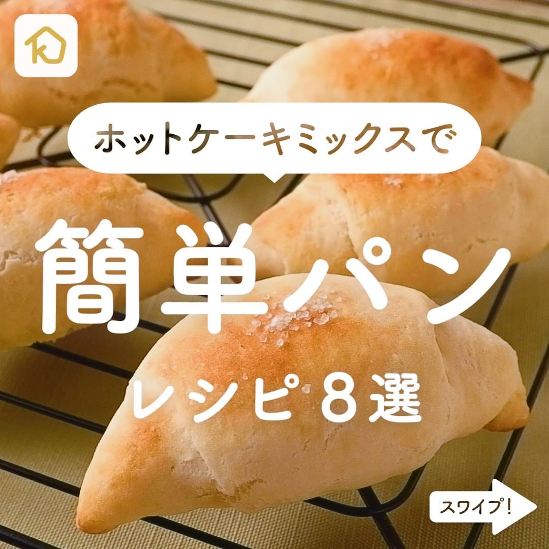Kurashiru ホットケーキミックスで 手作りパン レシピ8選 アプリ 無料 登録なし のダウンロードは Kurashi Ciao Nihon