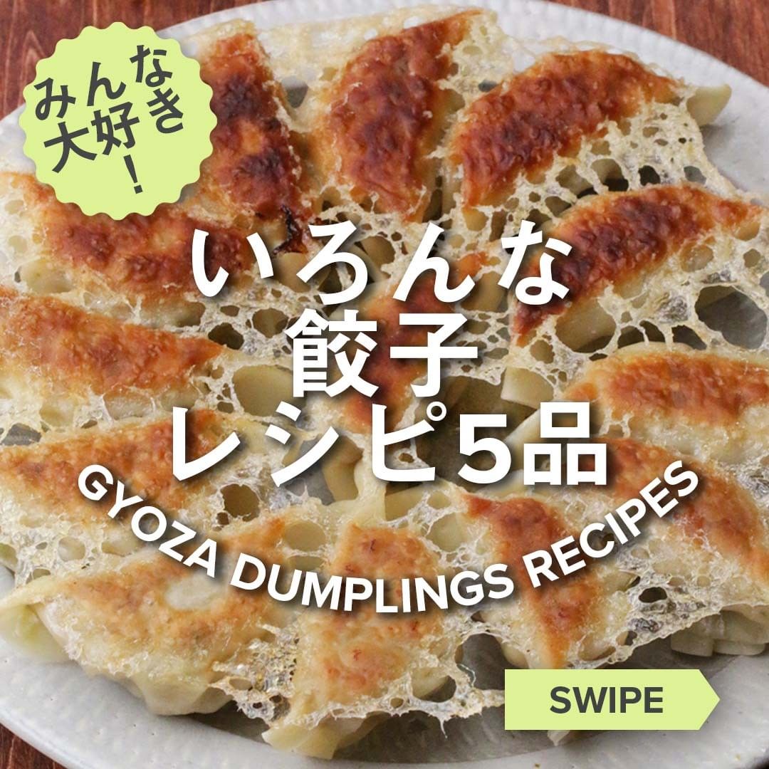 Tastyjapan みんな大好き いろんな餃子レシピ5品 ㅤㅤㅤㅤㅤㅤㅤㅤㅤㅤㅤㅤㅤ 大人から子供まで大人気 今回はtastyで人気だったいろんな 餃子レシピをご紹介します ㅤㅤ Ciao Nihon