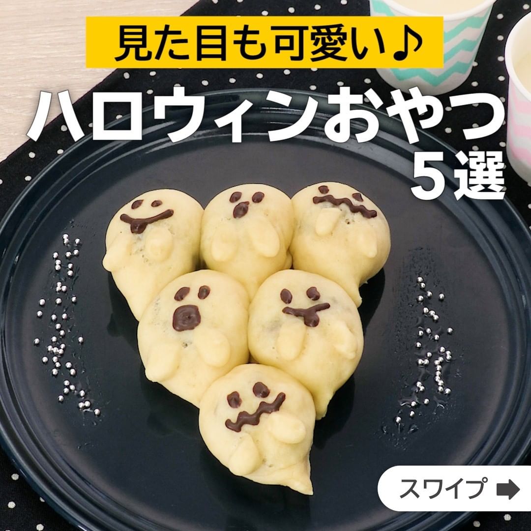 Delish Kitchen 見た目も可愛い ハロウィンおやつ5選 誰でも簡単にできるおかずやスイーツを毎日お届け Delishkitchen Tv のフォ Ciao Nihon