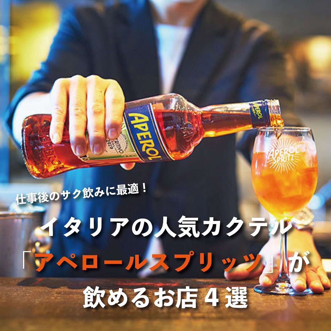 東京カレンダー 仕事後のサク飲みに最適 イタリアの人気カクテル アペロールスプリッツ が飲める店4選 新しい働き方の普及により 日本でも浸透し始めたアペリティーボ そん Ciao Nihon