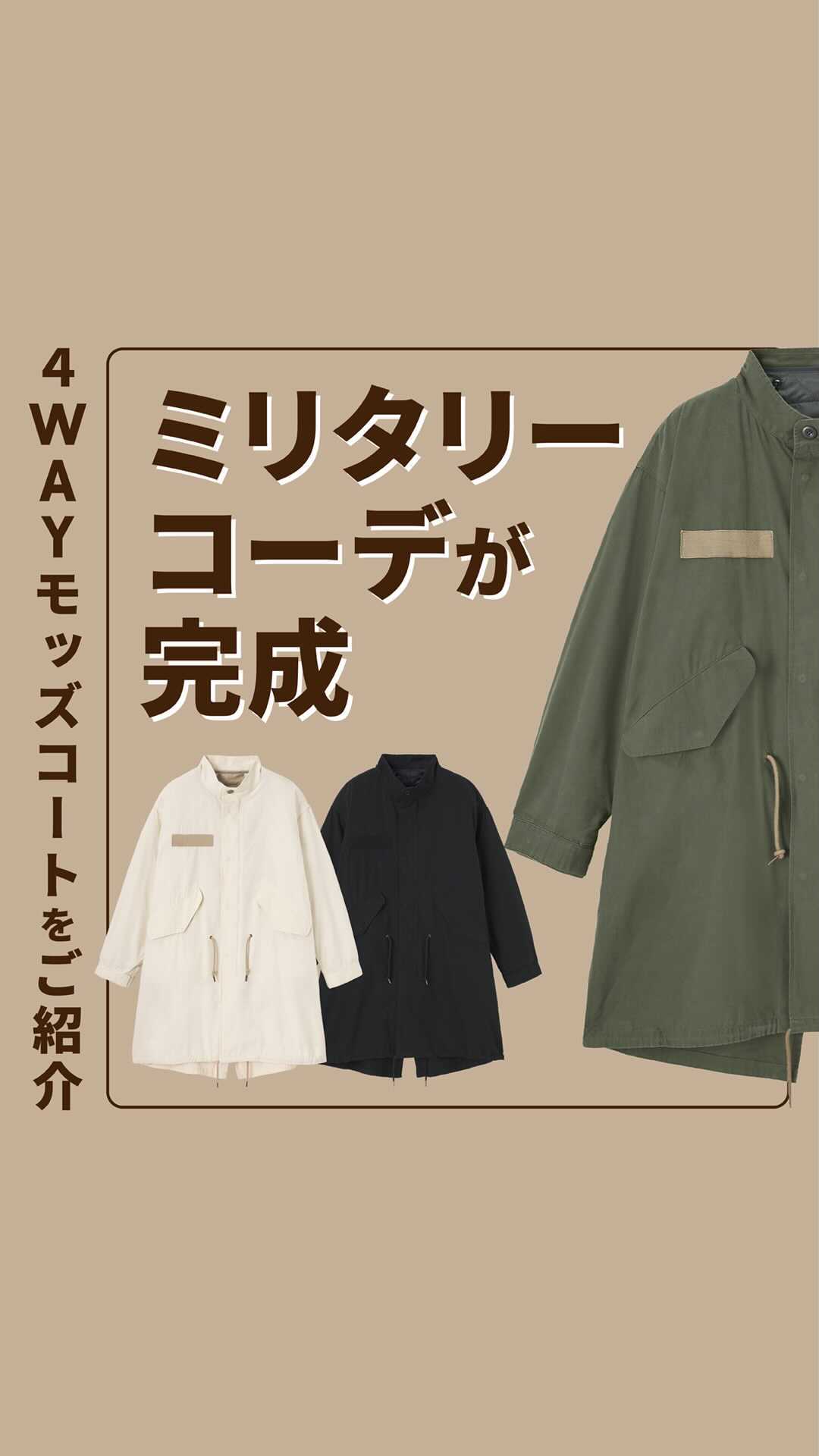 GU For All: 春先まで着用いただける GUおすすめ、4WAYモッズコートをご紹介 ライナーの取り外しにより4通りの着こなしができる万能 モッズコート。活躍する1着です。 ぜ - Ciao Nihon