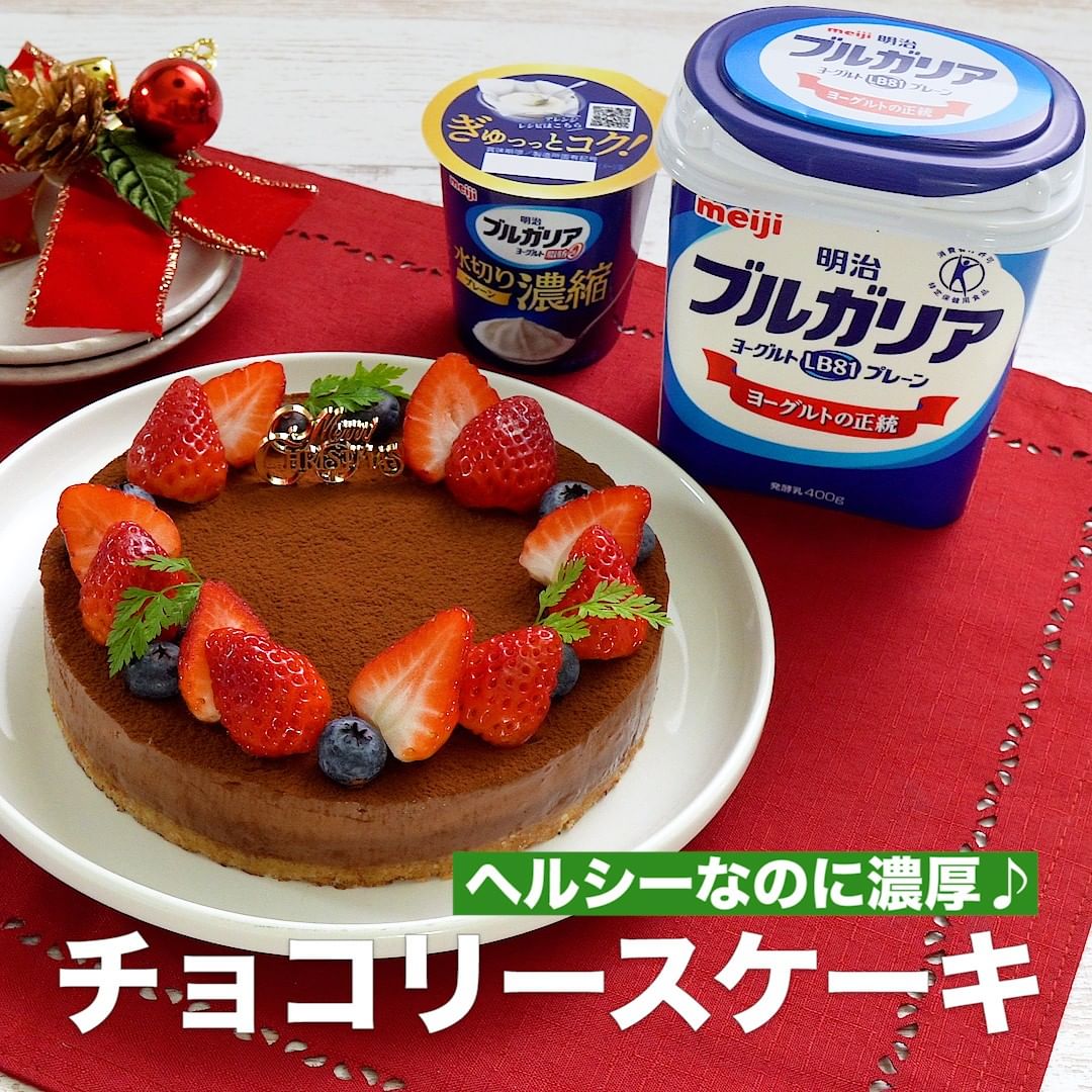 Delish Kitchen ヘルシーなのに濃厚 チョコリースケーキ クリスマスにぴったりな華やかケーキのご紹介 水切りヨーグルトにチョコレートを合わせることで 味わいは濃厚 なのにヘル Ciao Nihon