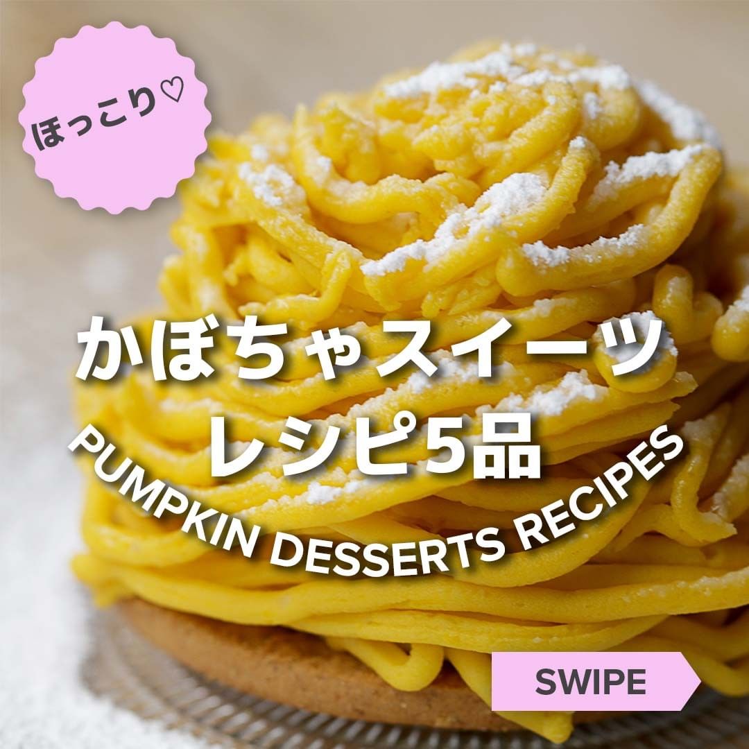 Tastyjapan ほっこり かぼちゃスイーツレシピ5品 ㅤㅤㅤㅤㅤㅤㅤㅤㅤㅤㅤㅤㅤ 冬のおやつにぴったり 今回はtastyで人気だった かぼちゃレシピを紹介します ㅤㅤㅤㅤㅤㅤ Ciao Nihon