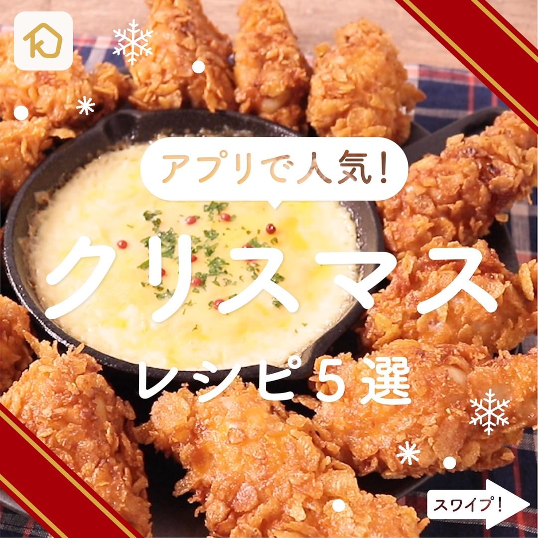 Kurashiru アプリで人気 クリスマス レシピ5つとポイントご紹介 アプリ 無料 登録なし のダウンロードは Ku Ciao Nihon
