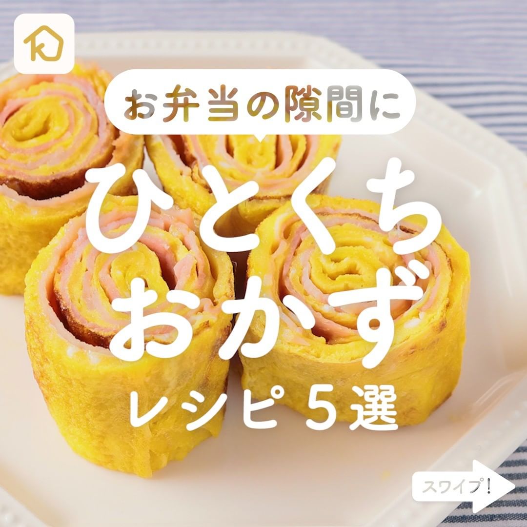 Kurashiru お弁当の隙間に困ったら ひとくちおかず レシピ5選 アプリ 無料 登録なし のダウンロードは Kur Ciao Nihon
