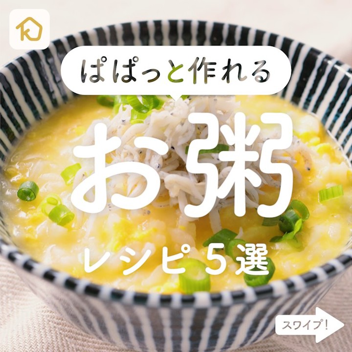 Kurashiru 手早くぱぱっと アツアツ お粥 レシピ5選 アプリ 無料 登録なし のダウンロードは Kurashi Ciao Nihon