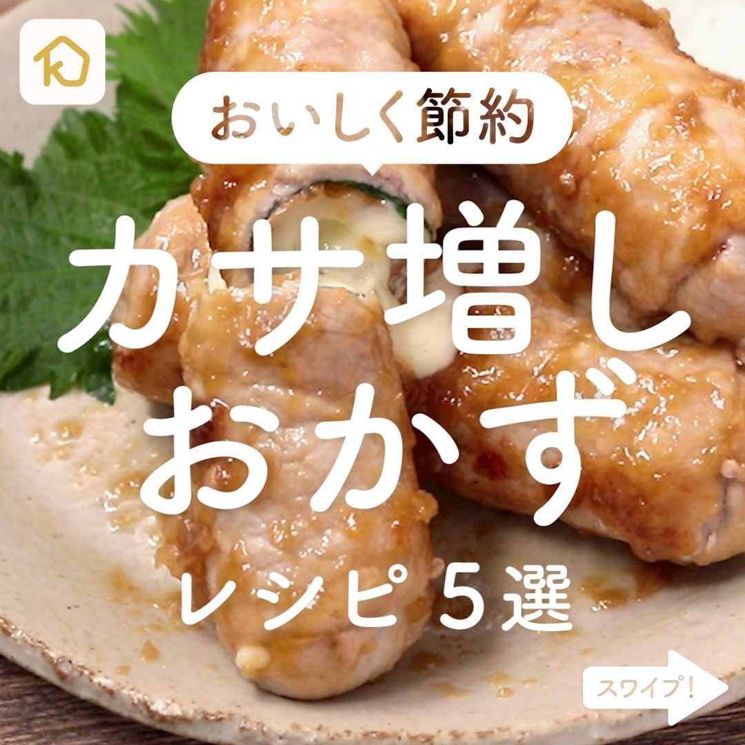 Kurashiru おいしく節約 カサ増しおかず レシピ5選 アプリ 無料 登録なし のダウンロードは Kurashi Ciao Nihon Kurashiru おいしく節約 カサ増しおかず レシピ5選 アプリ 無料 登録なし のダウンロードは Kurashi Ciao Nihon