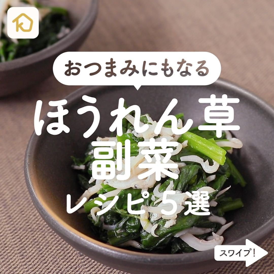 Kurashiru おつまみにもなる ほうれん草副菜 レシピ5選 アプリ 無料 登録なし のダウンロードは Kurash Ciao Nihon