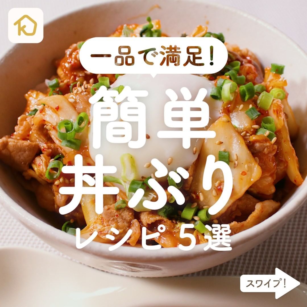 Kurashiru 1品で大満足 簡単丼ぶり レシピ5選 アプリ 無料 登録なし のダウンロードは Kurashiru Ciao Nihon Kurashiru 1品で大満足 簡単丼ぶり レシピ5選 アプリ 無料 登録なし のダウンロードは Kurashiru Ciao Nihon