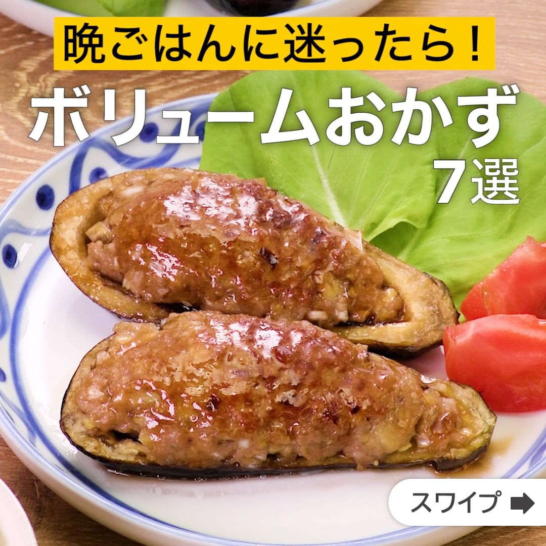 Delish Kitchen 晩ごはんに迷ったら ボリュームおかず7選 誰でも簡単にできるおかずやスイーツを毎日お届け Delishkitchen Tv の Ciao Nihon