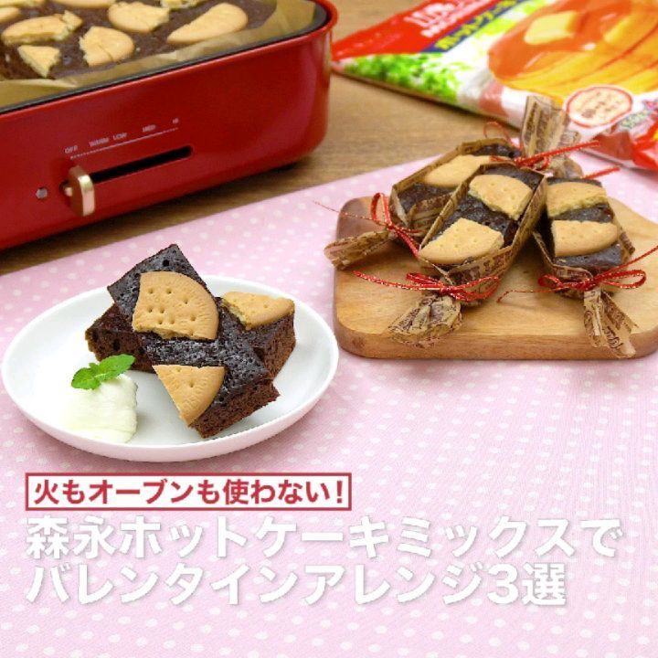 Delish Kitchen 火もオーブンも使わない 森永ホットケーキミックスでバレンタインアレンジ3選 Presented By 森永製菓 ホットケーキミックスで作る 手割りビス Ciao Nihon