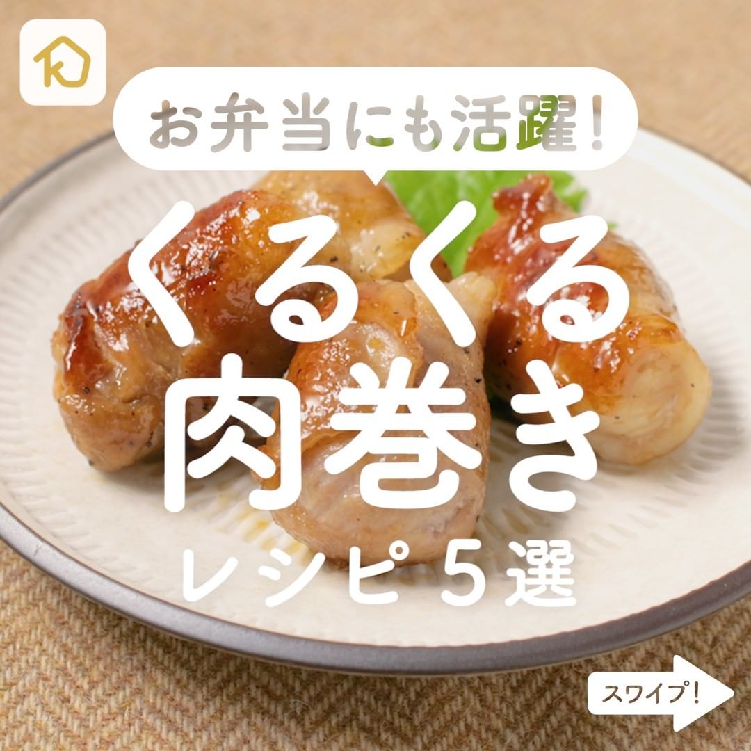 Kurashiru お弁当にも活躍 くるくる肉巻き おかず5選 アプリ 無料 登録なし のダウンロードは Kurashiru Ciao Nihon