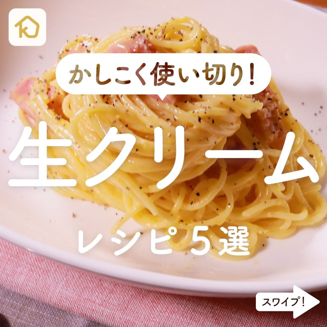 Kurashiru 生クリーム余ってませんか 生クリーム を使ったレシピ5選のご紹介です お菓子作りした後って生クリームが余りがちですよね そんなときはぜひ生クリームを Ciao Nihon