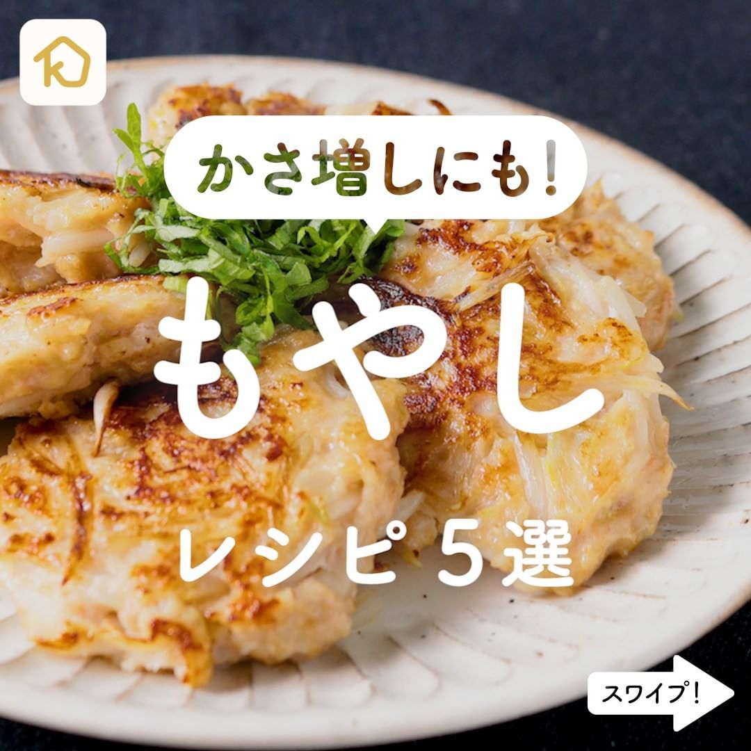 Kurashiru かさ増しにも もやしおかず レシピ5選 アプリ 無料 登録なし のダウンロードは Kurashiru Ciao Nihon
