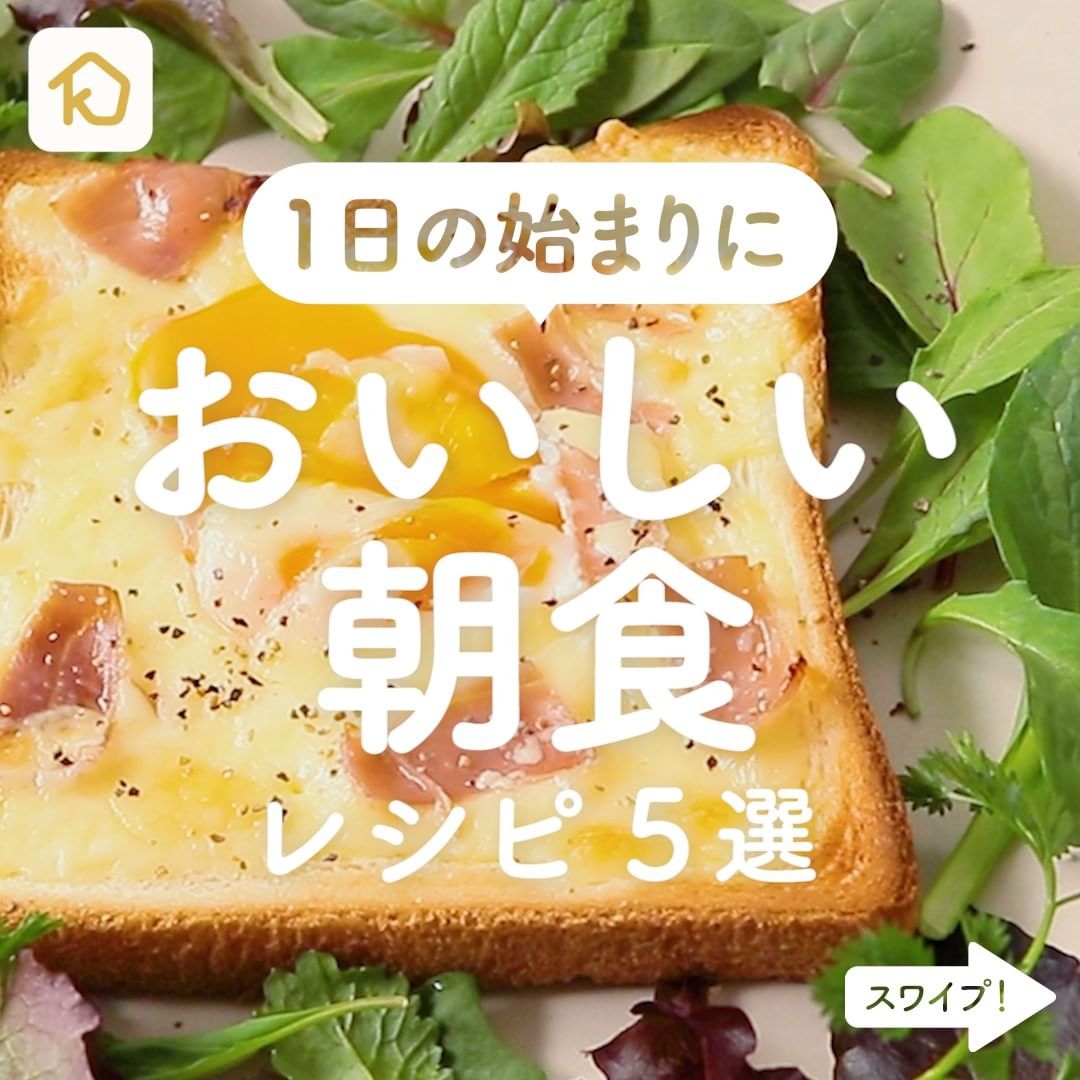 Kurashiru 一日の始まりに おいしい朝食 レシピ5選 アプリ 無料 登録なし のダウンロードは Kurashiru Ciao Nihon Kurashiru 一日の始まりに おいしい朝食 レシピ5選 アプリ 無料 登録なし のダウンロードは Kurashiru Ciao Nihon