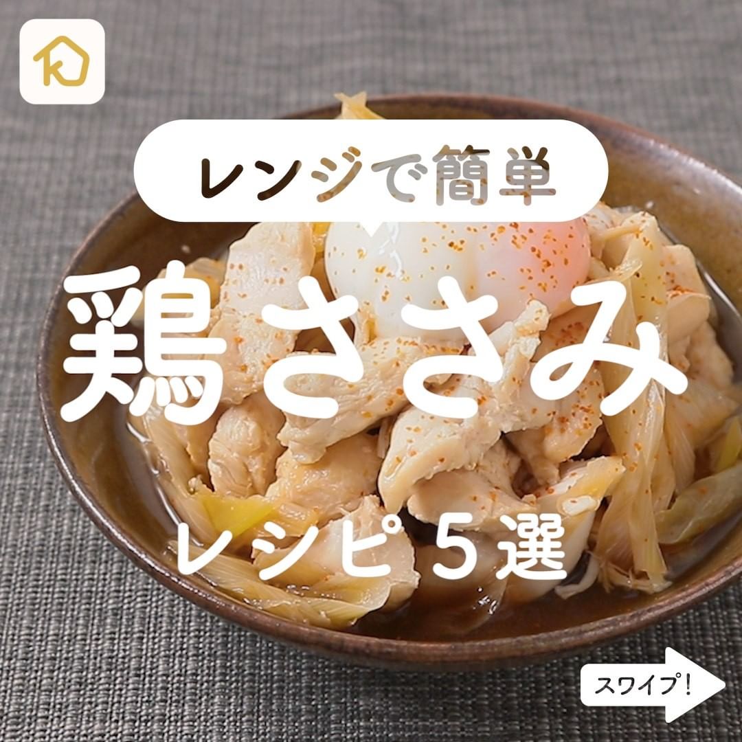 Kurashiru レンジで簡単 鶏ささみ レシピ5選 アプリ 無料 登録なし のダウンロードは Kurashiru プ Ciao Nihon