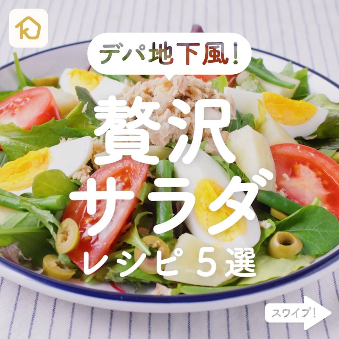 Kurashiru デパ地下風 贅沢サラダ レシピ5選 アプリ 無料 登録なし のダウンロードは Kurashiru プ Ciao Nihon Kurashiru デパ地下風 贅沢サラダ レシピ5選 アプリ 無料 登録なし のダウンロードは Kurashiru プ Ciao Nihon