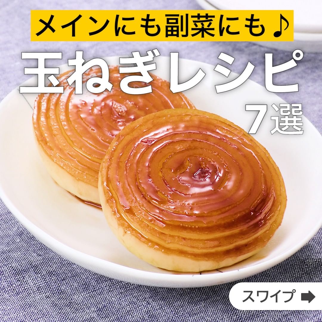 Delish Kitchen メインにも副菜にも 玉ねぎレシピ7選 誰でも簡単にできるおかずやスイーツを毎日お届け Delishkitchen Tv のフォ Ciao Nihon