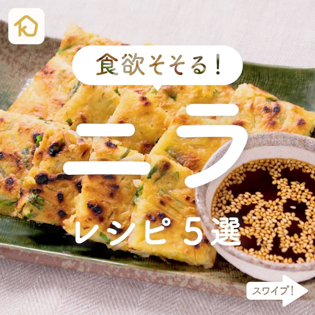 Kurashiru 食欲そそる ニラ レシピ5選 アプリ 無料 登録なし のダウンロードは Kurashiru プロフィ Ciao Nihon Kurashiru 食欲そそる ニラ レシピ5選 アプリ 無料 登録なし のダウンロードは Kurashiru プロフィ Ciao Nihon