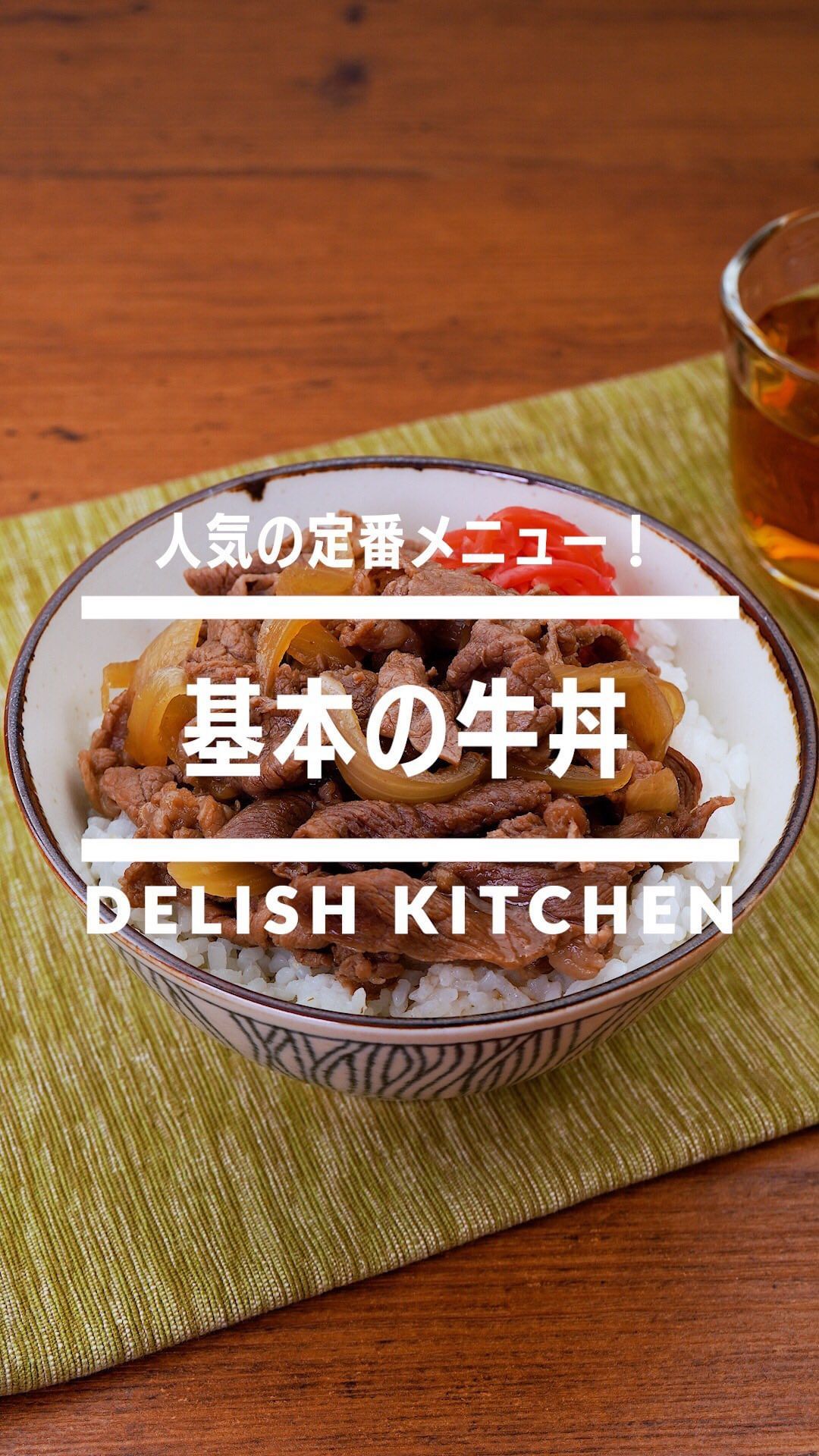 Delish Kitchen 基本の牛丼 タレも簡単に手作りできる牛丼 レシピをご紹介します 味が染みてとろっとした玉ねぎがたまらない 温泉卵をのせたり しらたきを加えてかさ増しした Ciao Nihon