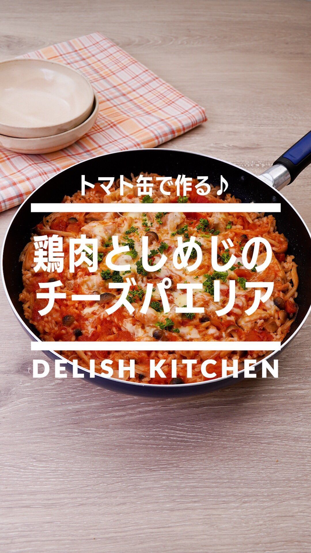 Delish Kitchen 鶏肉としめじのチーズパエリア フライパン一つで完成するパエリアをご紹介します フライパン のまま出せるので食卓が華やかになりますよ トマト缶を使ってお手 Ciao Nihon