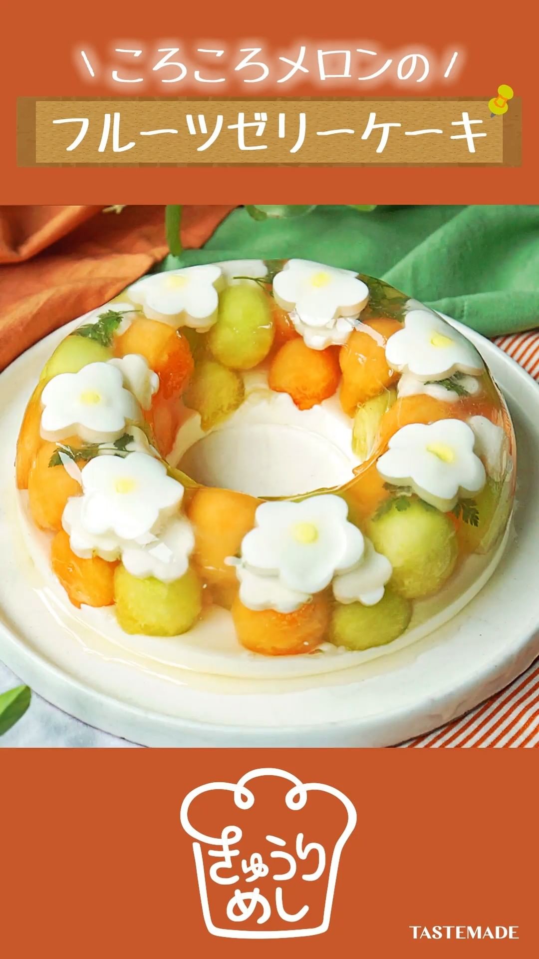 Tastemadejapan お花が咲いた メロンのフルーツゼリーケーキの作り方 きゅうりめし 隔週火曜日は きゅうりめし 今回は夏らしい ミルクゼリーのお花がパッと咲いたよう Ciao Nihon