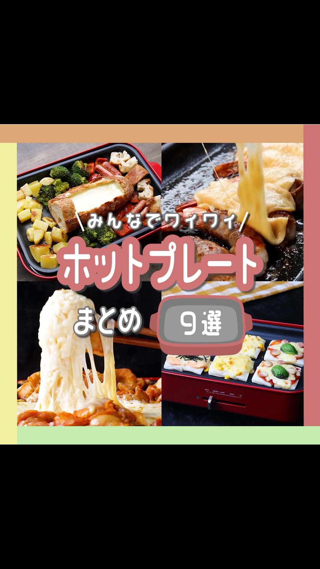 TastyJapan みんなでワイワイ！ホットプレートまとめ / Hot Plate Recipes ㅤㅤㅤㅤㅤㅤㅤㅤㅤㅤㅤㅤㅤ 作ったら