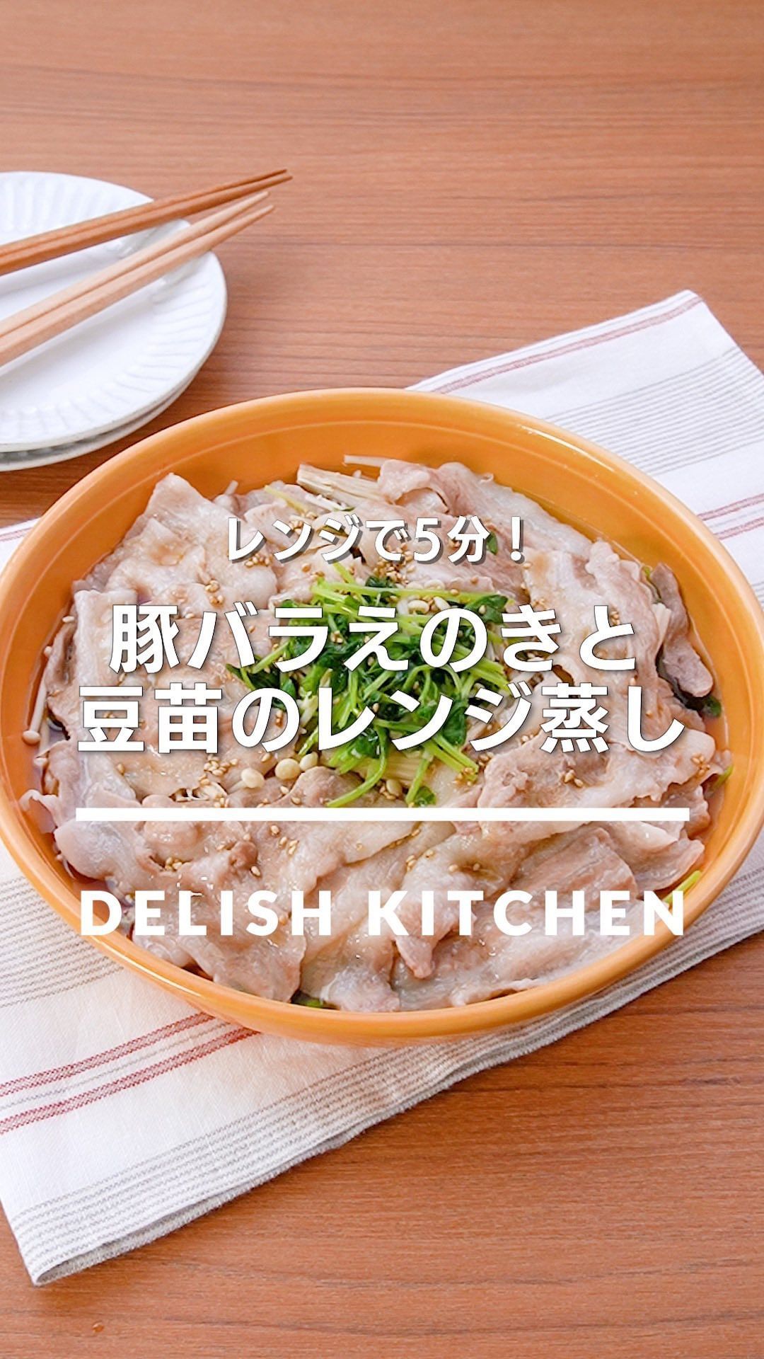 Delish Kitchen 豚バラえのきと豆苗のレンジ蒸し 今日はつかれた そんな時にレンジで簡単に作れる主菜です めんつゆとごま油のたれがやみつきになります 今晩の一品にいかが Ciao Nihon