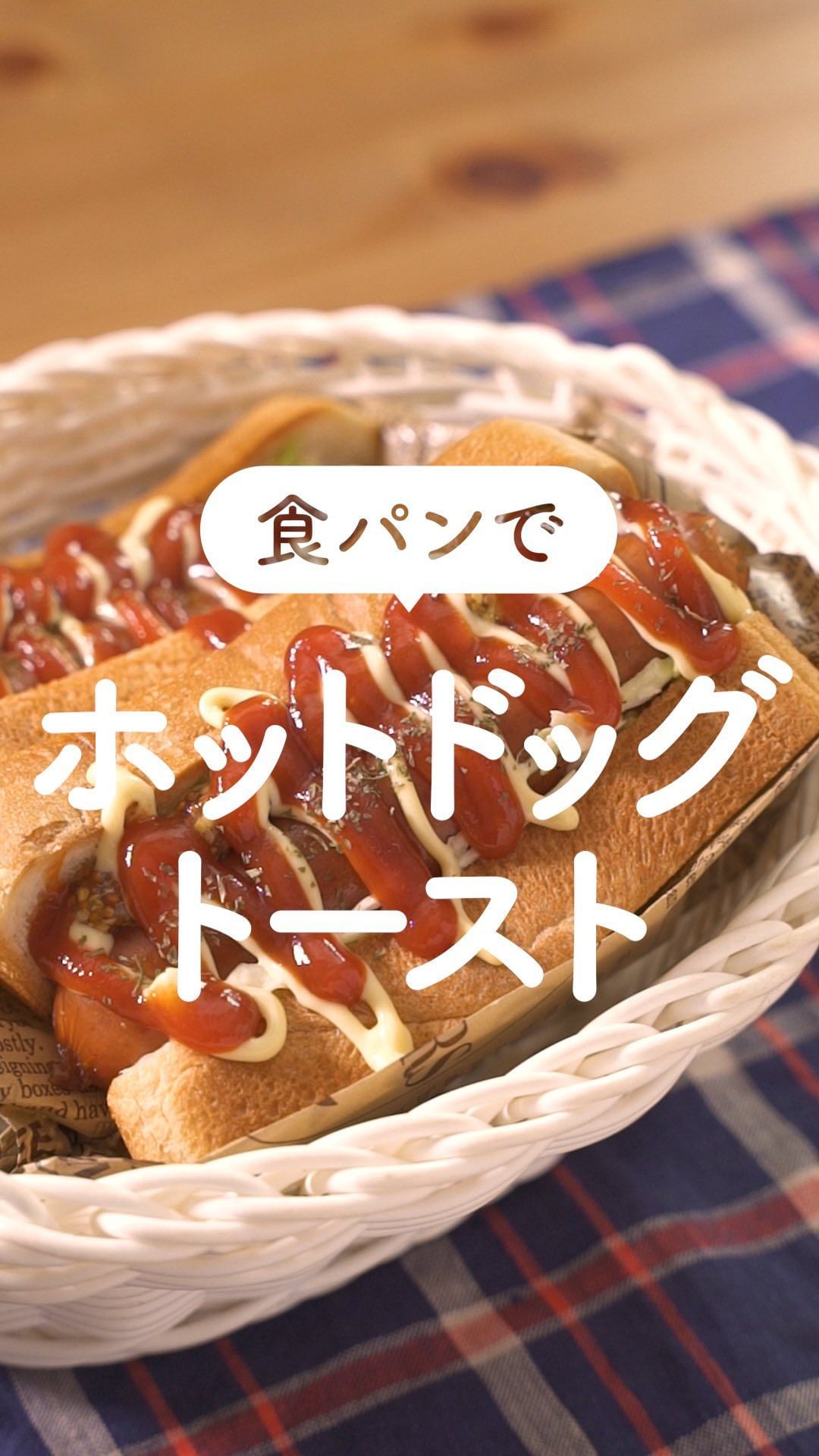 Kurashiru 『食パンで作る ホットドッグトースト』 詳しい作り方はアプリで検索ください アプリ(無料/登録なし)のダウンロードは