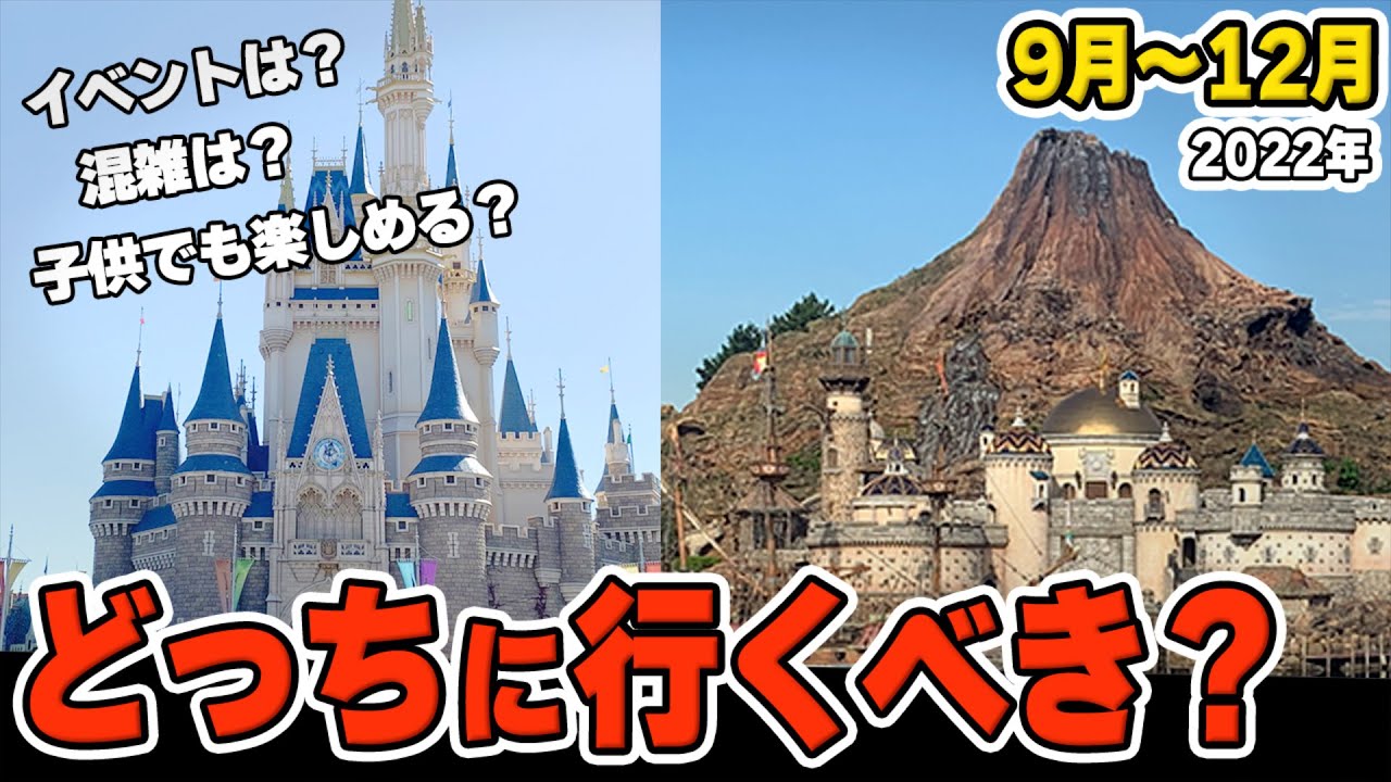 ディズニーランドとシーどっちに行くか悩んでる方必見!オススメ、違い、混雑【9月~12月】 Ciao Nihon ディズニーランドとシーどっちに行くか悩んでる方必見!オススメ、違い、混雑【9月~12月】 Ciao Nihon