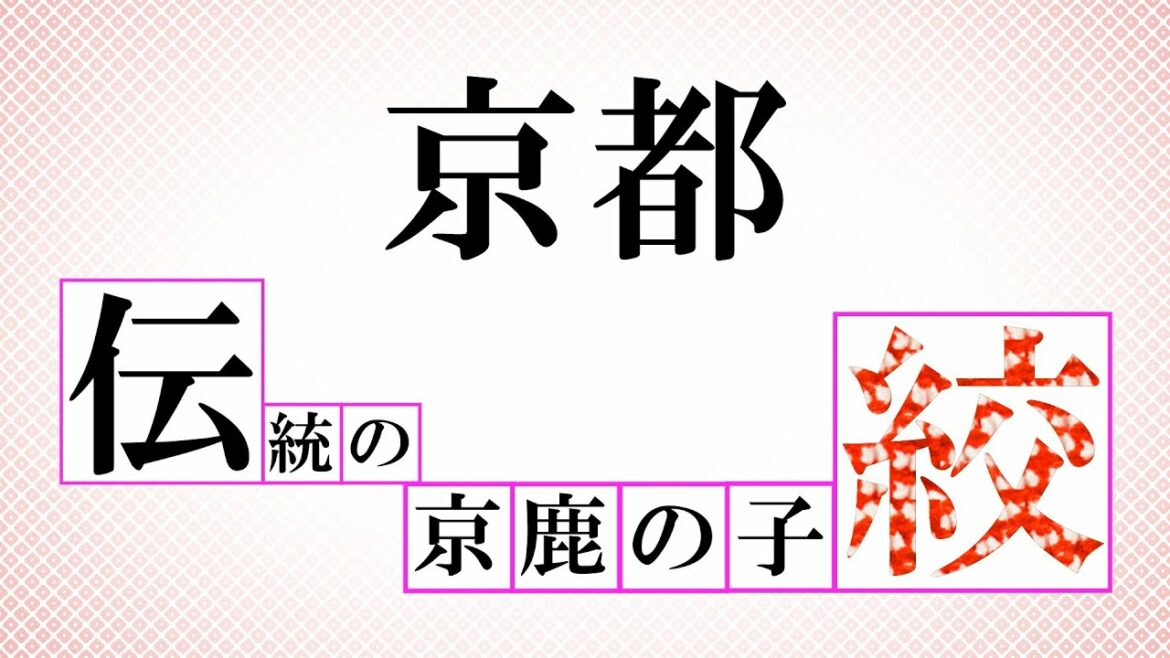 【バーチャル工房ツアー】京都伝統の京鹿の子絞(ショートバージョン) 【バーチャル工房ツアー】京都伝統の京鹿の子絞(ショートバージョン)