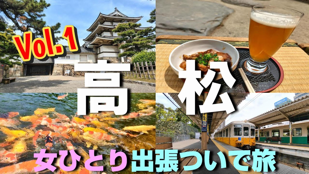 【うどん】女ひとり 仕事ついで旅 香川県高松市 Vol.1【琴電】女ひとり『出張＆旅』Vlog チャンネル - Ciao Nihon